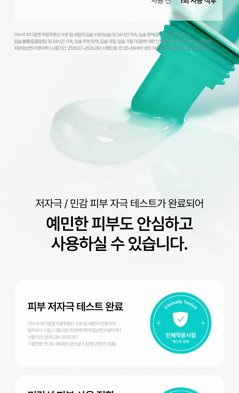 [더블기획/수분코팅] 아누아 피디알엔 히알루론산 수분 립 세럼 더블 기획(10mL+10mL) 상세페이지 18